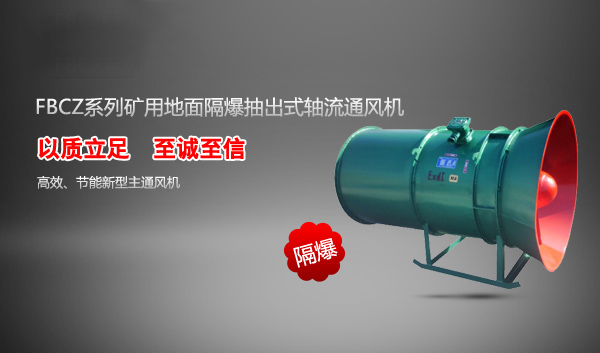 FBCZ系列礦用地面隔爆抽出式軸流通風(fēng)機(jī)